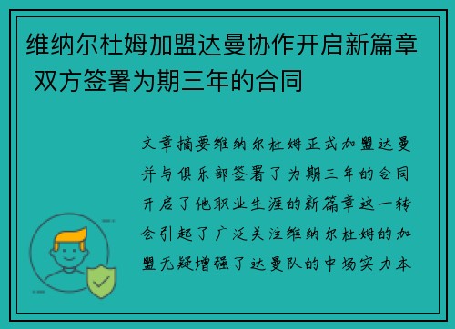 维纳尔杜姆加盟达曼协作开启新篇章 双方签署为期三年的合同
