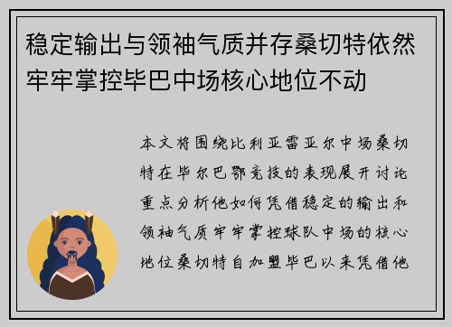 稳定输出与领袖气质并存桑切特依然牢牢掌控毕巴中场核心地位不动
