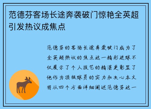 范德芬客场长途奔袭破门惊艳全英超引发热议成焦点