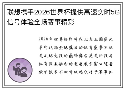联想携手2026世界杯提供高速实时5G信号体验全场赛事精彩