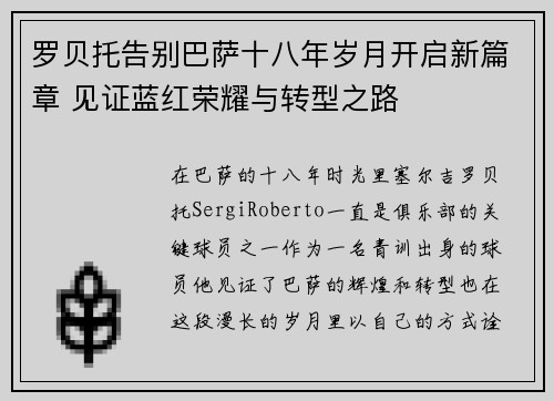 罗贝托告别巴萨十八年岁月开启新篇章 见证蓝红荣耀与转型之路 罗贝托告别巴萨十八年岁月开启新篇章 见证蓝红荣耀与转型之路