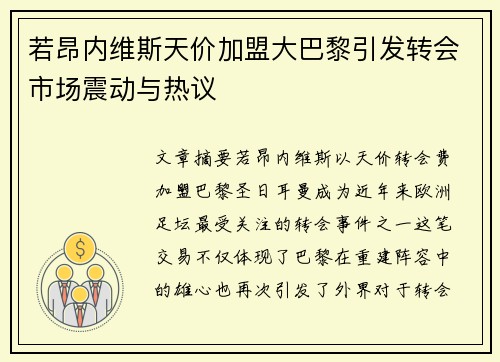 若昂内维斯天价加盟大巴黎引发转会市场震动与热议