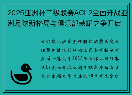 2025亚洲杯二级联赛ACL2全面开战亚洲足球新格局与俱乐部荣耀之争开启
