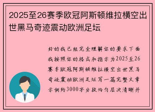 2025至26赛季欧冠阿斯顿维拉横空出世黑马奇迹震动欧洲足坛