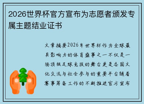 2026世界杯官方宣布为志愿者颁发专属主题结业证书