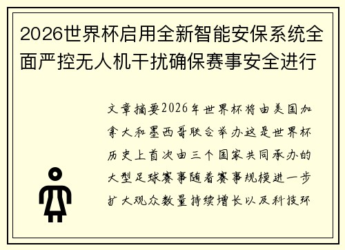 2026世界杯启用全新智能安保系统全面严控无人机干扰确保赛事安全进行