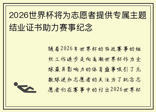 2026世界杯将为志愿者提供专属主题结业证书助力赛事纪念 2026世界杯将为志愿者提供专属主题结业证书助力赛事纪念