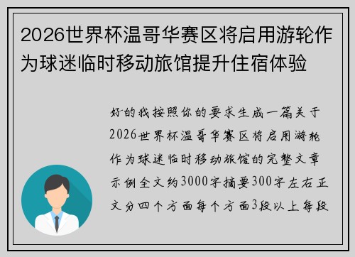 2026世界杯温哥华赛区将启用游轮作为球迷临时移动旅馆提升住宿体验