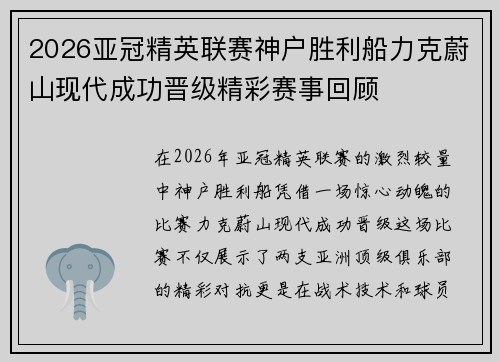 2026亚冠精英联赛神户胜利船力克蔚山现代成功晋级精彩赛事回顾
