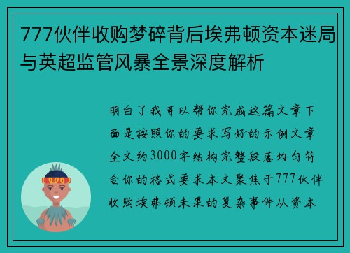 777伙伴收购梦碎背后埃弗顿资本迷局与英超监管风暴全景深度解析 777伙伴收购梦碎背后埃弗顿资本迷局与英超监管风暴全景深度解析