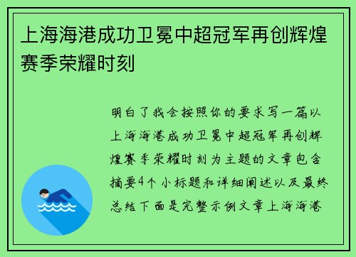 上海海港成功卫冕中超冠军再创辉煌赛季荣耀时刻