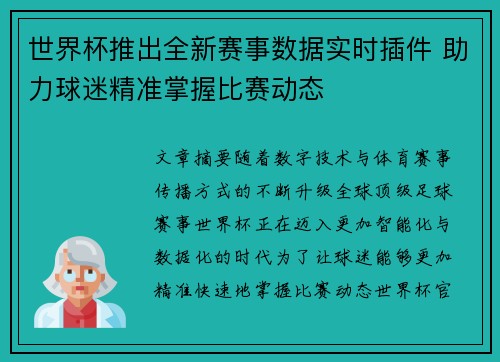 世界杯推出全新赛事数据实时插件 助力球迷精准掌握比赛动态