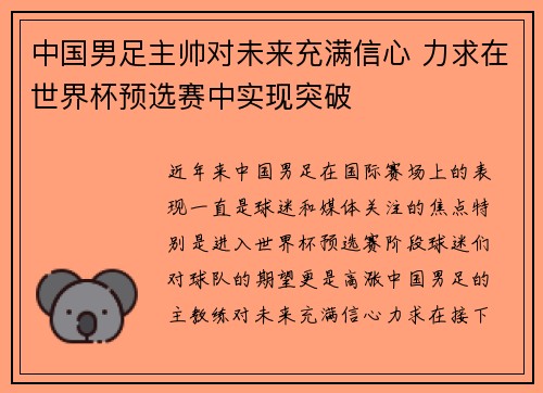 中国男足主帅对未来充满信心 力求在世界杯预选赛中实现突破