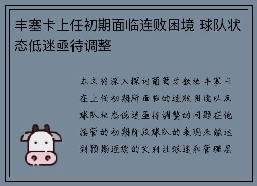 丰塞卡上任初期面临连败困境 球队状态低迷亟待调整