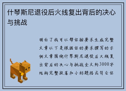 什琴斯尼退役后火线复出背后的决心与挑战