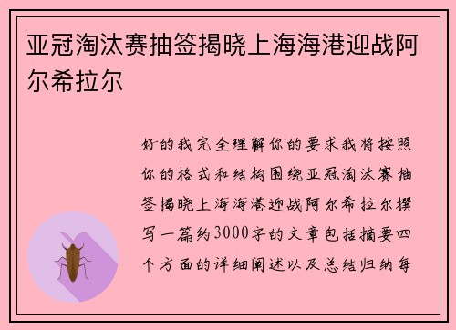亚冠淘汰赛抽签揭晓上海海港迎战阿尔希拉尔