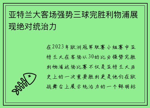 亚特兰大客场强势三球完胜利物浦展现绝对统治力