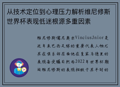 从技术定位到心理压力解析维尼修斯世界杯表现低迷根源多重因素