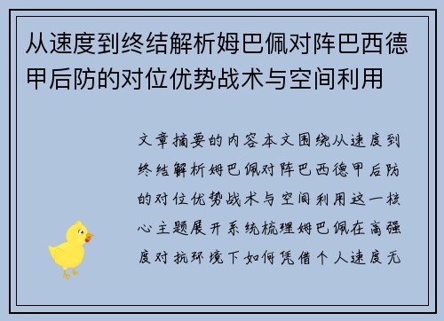 从速度到终结解析姆巴佩对阵巴西德甲后防的对位优势战术与空间利用