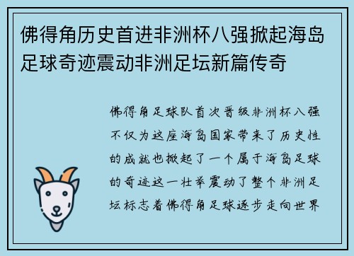 佛得角历史首进非洲杯八强掀起海岛足球奇迹震动非洲足坛新篇传奇