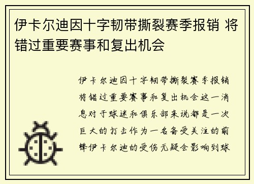 伊卡尔迪因十字韧带撕裂赛季报销 将错过重要赛事和复出机会