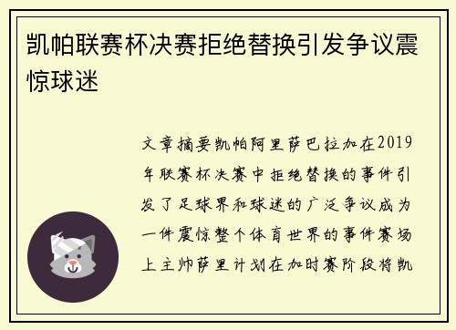 凯帕联赛杯决赛拒绝替换引发争议震惊球迷