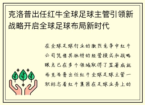 克洛普出任红牛全球足球主管引领新战略开启全球足球布局新时代