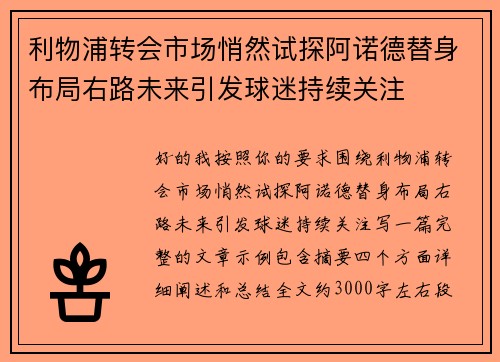 利物浦转会市场悄然试探阿诺德替身布局右路未来引发球迷持续关注