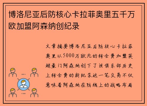 博洛尼亚后防核心卡拉菲奥里五千万欧加盟阿森纳创纪录
