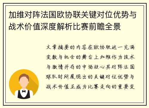 加维对阵法国欧协联关键对位优势与战术价值深度解析比赛前瞻全景 加维对阵法国欧协联关键对位优势与战术价值深度解析比赛前瞻全景