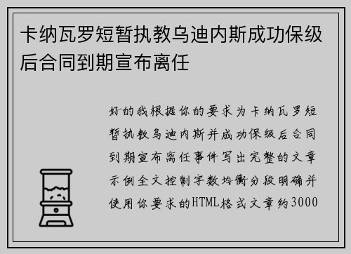 卡纳瓦罗短暂执教乌迪内斯成功保级后合同到期宣布离任
