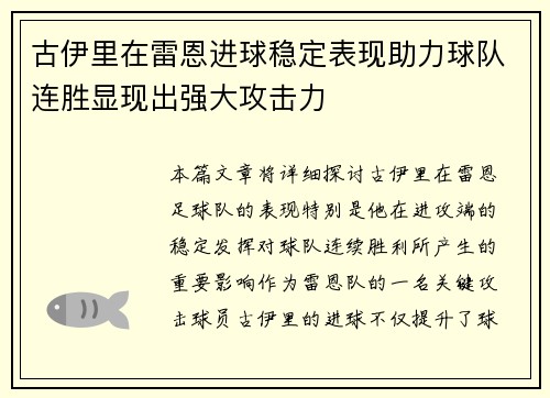 古伊里在雷恩进球稳定表现助力球队连胜显现出强大攻击力 古伊里在雷恩进球稳定表现助力球队连胜显现出强大攻击力