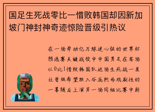 国足生死战零比一惜败韩国却因新加坡门神封神奇迹惊险晋级引热议