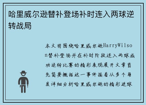 哈里威尔逊替补登场补时连入两球逆转战局