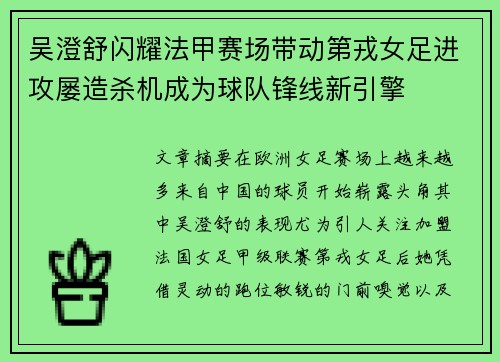 吴澄舒闪耀法甲赛场带动第戎女足进攻屡造杀机成为球队锋线新引擎
