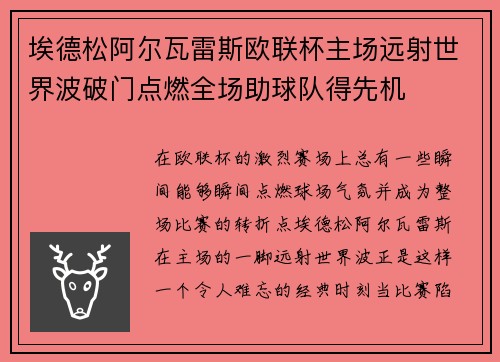 埃德松阿尔瓦雷斯欧联杯主场远射世界波破门点燃全场助球队得先机