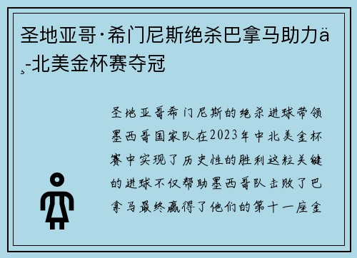 圣地亚哥·希门尼斯绝杀巴拿马助力中北美金杯赛夺冠 圣地亚哥·希门尼斯绝杀巴拿马助力中北美金杯赛夺冠