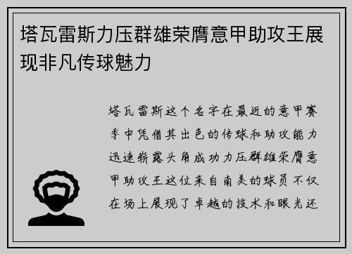 塔瓦雷斯力压群雄荣膺意甲助攻王展现非凡传球魅力