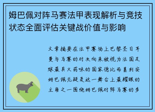 姆巴佩对阵马赛法甲表现解析与竞技状态全面评估关键战价值与影响 姆巴佩对阵马赛法甲表现解析与竞技状态全面评估关键战价值与影响