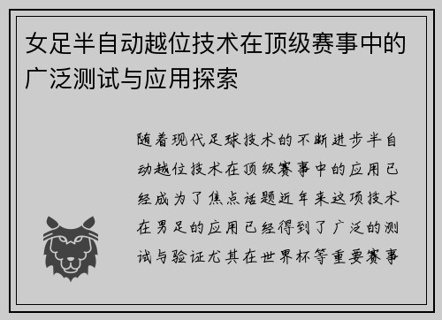 女足半自动越位技术在顶级赛事中的广泛测试与应用探索 女足半自动越位技术在顶级赛事中的广泛测试与应用探索