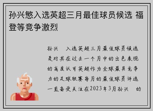 孙兴慜入选英超三月最佳球员候选 福登等竞争激烈