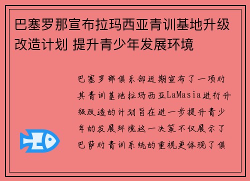 巴塞罗那宣布拉玛西亚青训基地升级改造计划 提升青少年发展环境