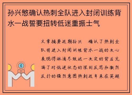 孙兴慜确认热刺全队进入封闭训练背水一战誓要扭转低迷重振士气