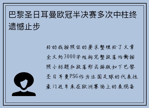 巴黎圣日耳曼欧冠半决赛多次中柱终遗憾止步