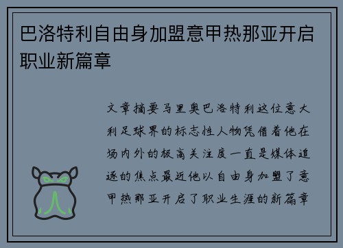 巴洛特利自由身加盟意甲热那亚开启职业新篇章