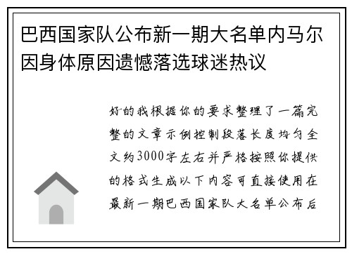 巴西国家队公布新一期大名单内马尔因身体原因遗憾落选球迷热议