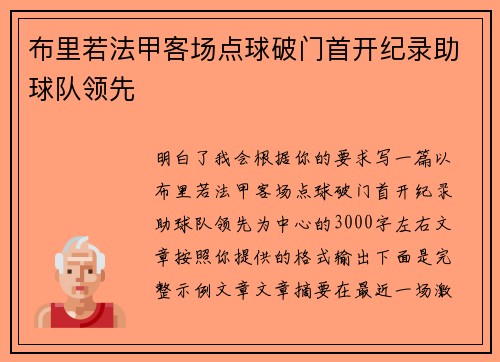 布里若法甲客场点球破门首开纪录助球队领先