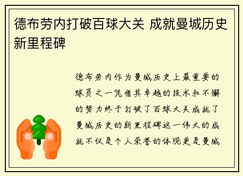 德布劳内打破百球大关 成就曼城历史新里程碑