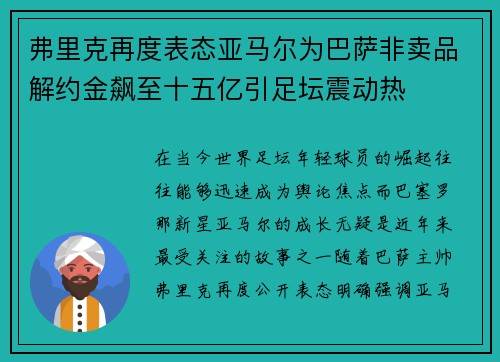 弗里克再度表态亚马尔为巴萨非卖品解约金飙至十五亿引足坛震动热 弗里克再度表态亚马尔为巴萨非卖品解约金飙至十五亿引足坛震动热