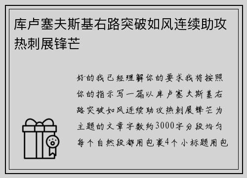 库卢塞夫斯基右路突破如风连续助攻热刺展锋芒